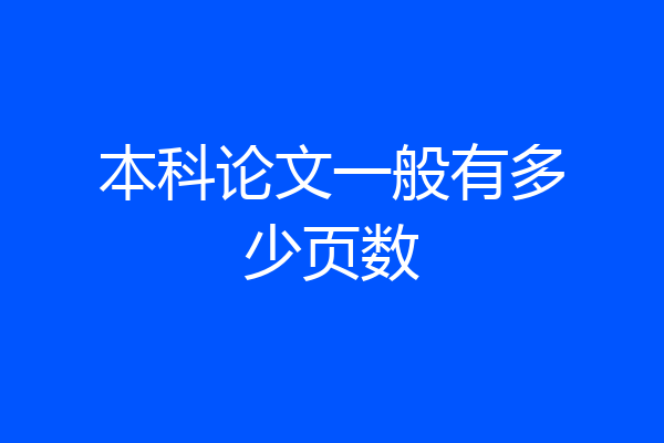 本科论文一般有多少页数