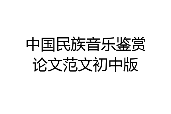 中国民族音乐鉴赏论文范文初中版