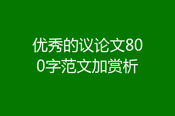 优秀的议论文800字范文加赏析