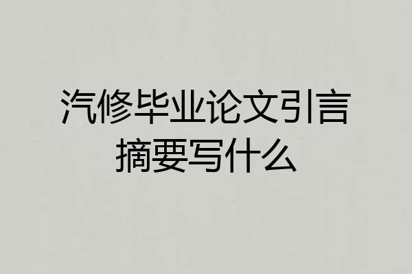 汽修毕业论文引言摘要写什么