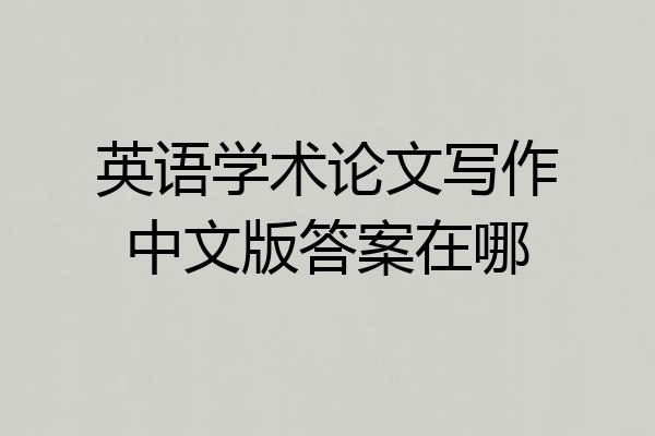 英语学术论文写作中文版答案在哪