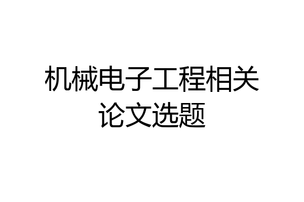 机械电子工程相关论文选题