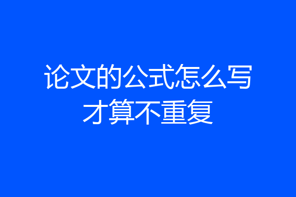 论文的公式怎么写才算不重复