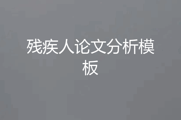残疾人论文分析模板