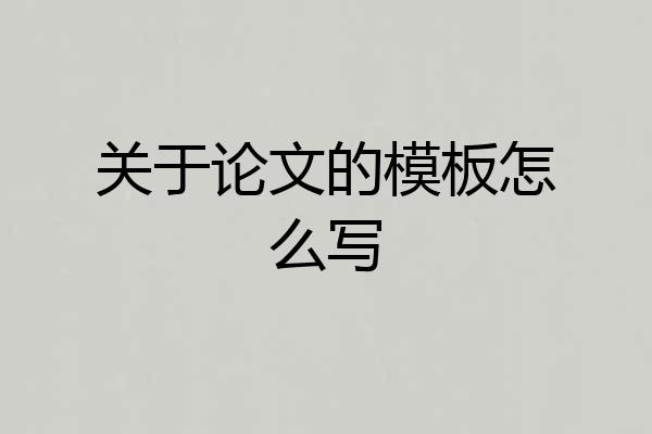 关于论文的模板怎么写