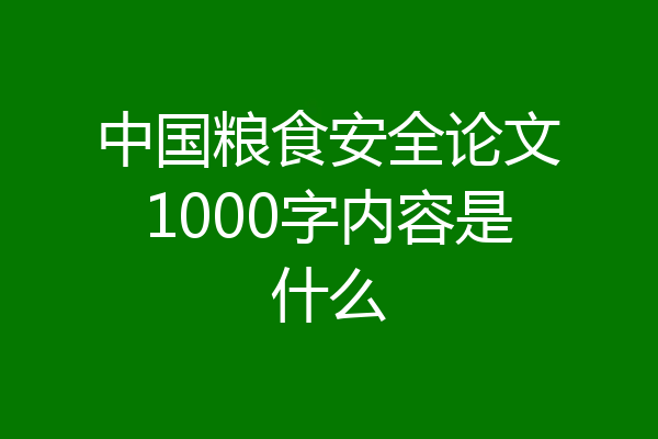 中国粮食安全论文1000字内容是什么