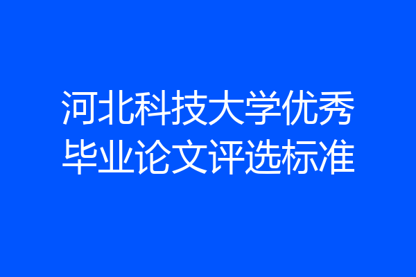 河北科技大学优秀毕业论文评选标准