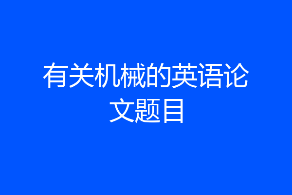 有关机械的英语论文题目