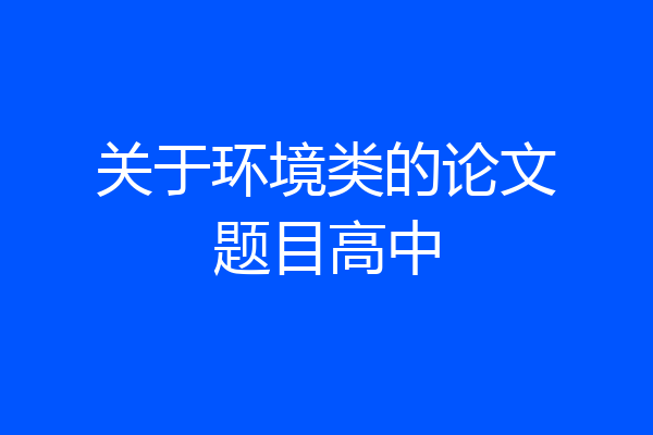 关于环境类的论文题目高中