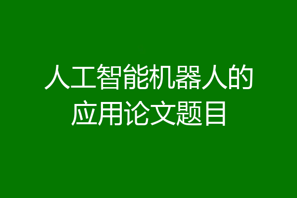 人工智能机器人的应用论文题目