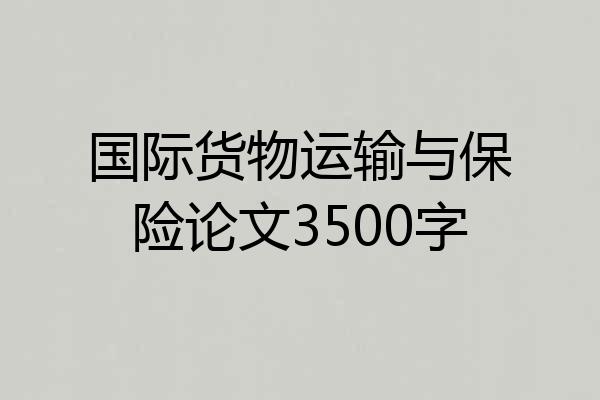 国际货物运输与保险论文3500字