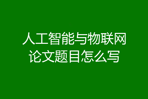 人工智能与物联网论文题目怎么写