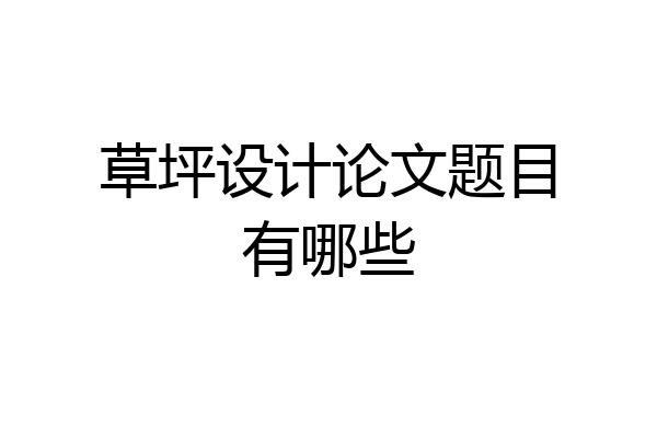 草坪设计论文题目有哪些