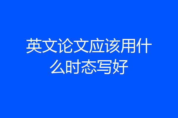 英文论文应该用什么时态写好