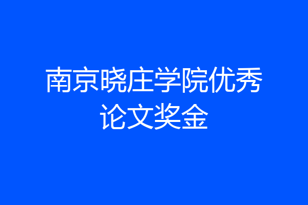 南京晓庄学院优秀论文奖金