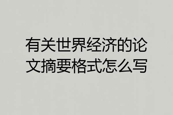 有关世界经济的论文摘要格式怎么写