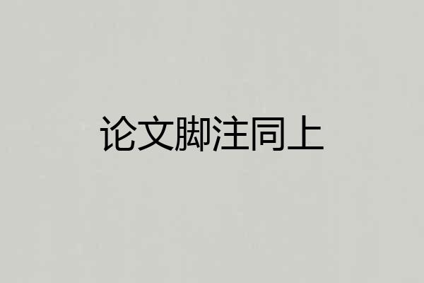 论文脚注同上