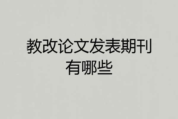 教改论文发表期刊有哪些