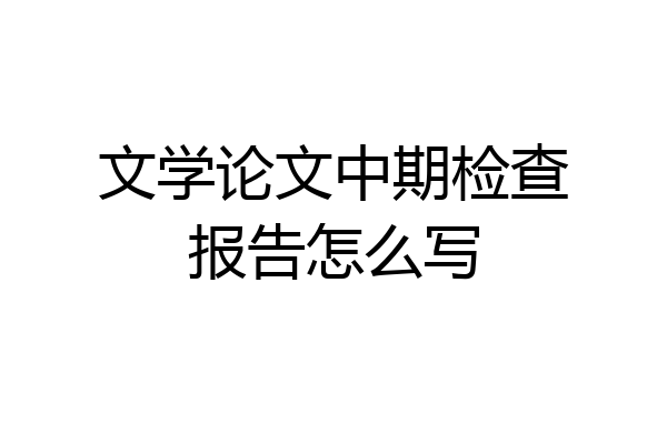 文学论文中期检查报告怎么写