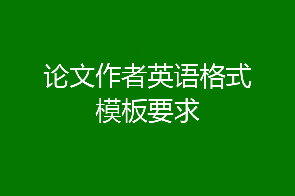 论文作者英语格式模板要求