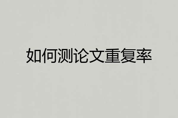 如何测论文重复率