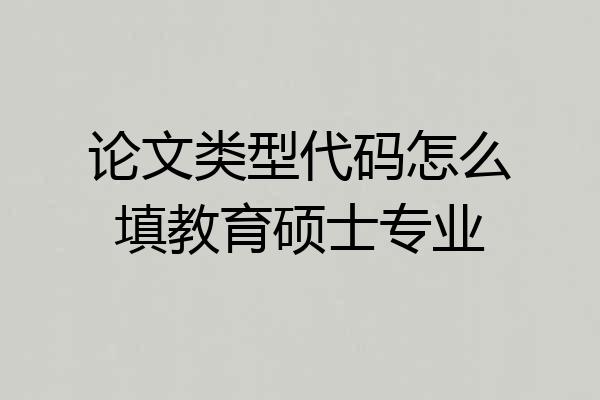 论文类型代码怎么填教育硕士专业