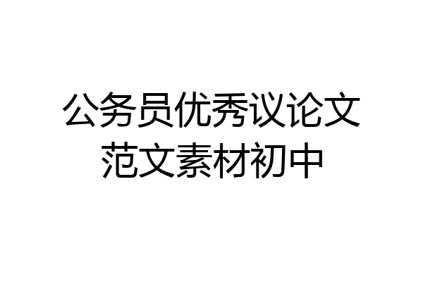 公务员优秀议论文范文素材初中
