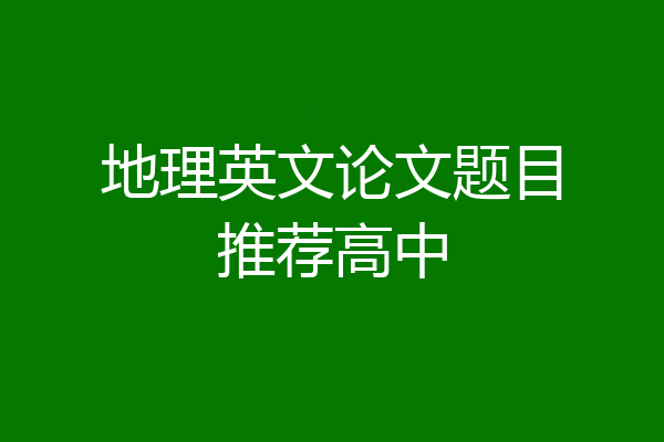地理英文论文题目推荐高中