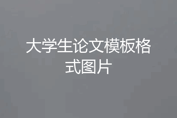 大学生论文模板格式图片