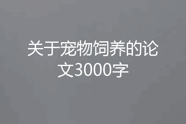 关于宠物饲养的论文3000字