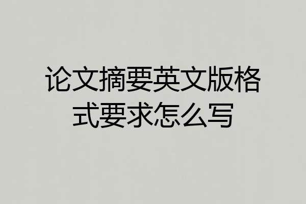 论文摘要英文版格式要求怎么写