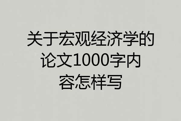关于宏观经济学的论文1000字内容怎样写