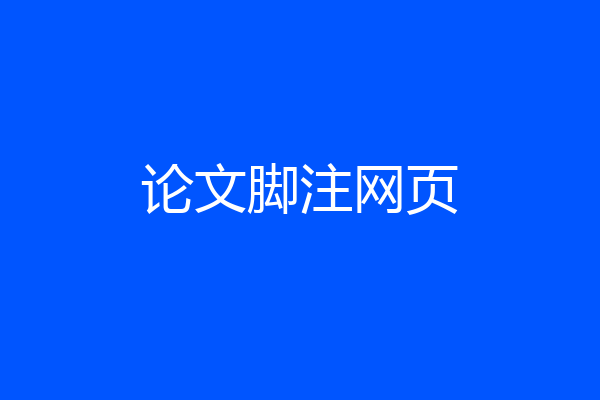 论文脚注网页