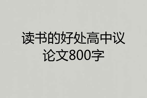 读书的好处高中议论文800字