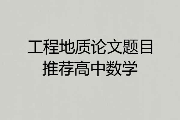 工程地质论文题目推荐高中数学
