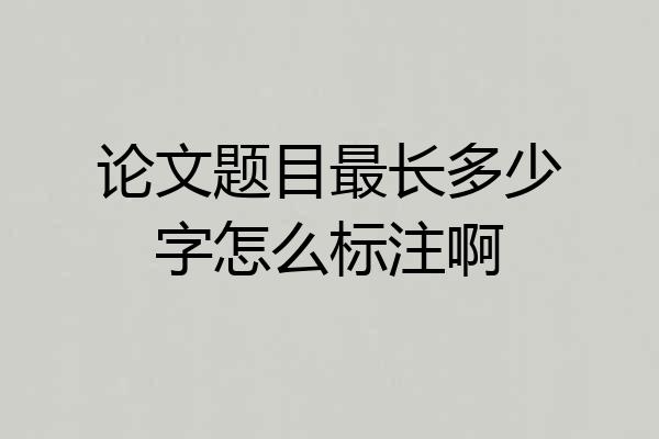 论文题目最长多少字怎么标注啊
