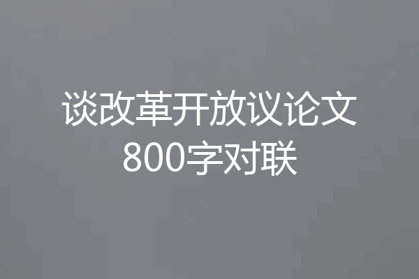 谈改革开放议论文800字对联