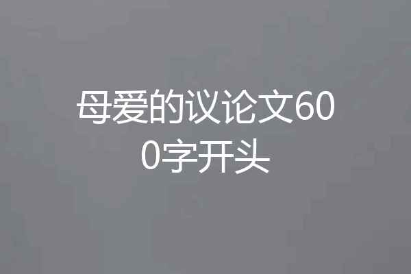 母爱的议论文600字开头
