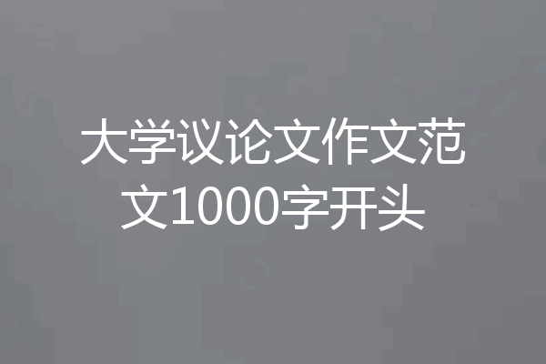 大学议论文作文范文1000字开头
