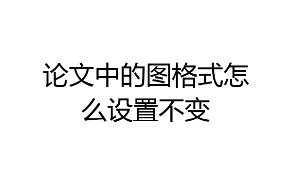 论文中的图格式怎么设置不变
