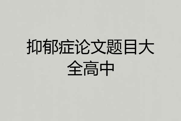 抑郁症论文题目大全高中