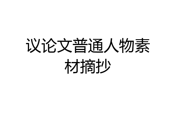 议论文普通人物素材摘抄