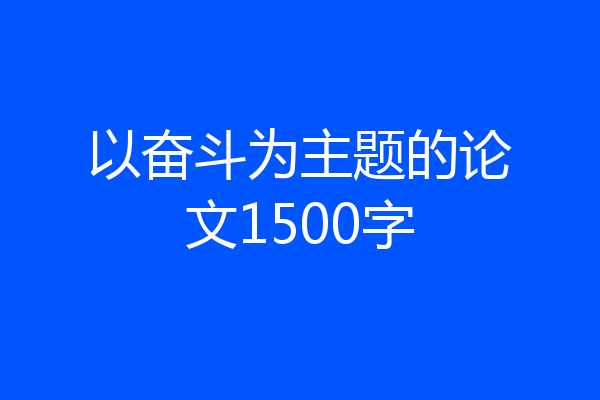 以奋斗为主题的论文1500字