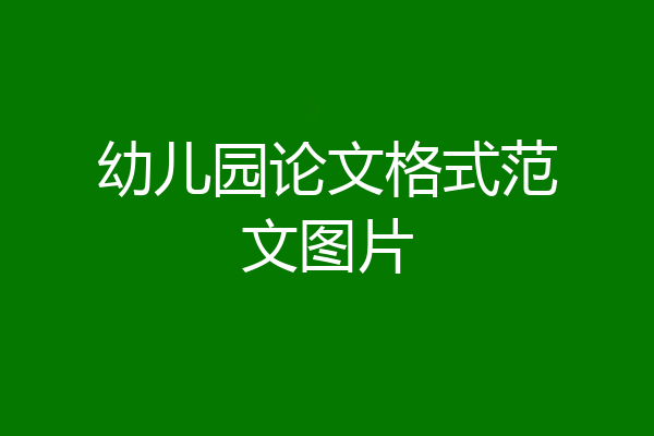幼儿园论文格式范文图片