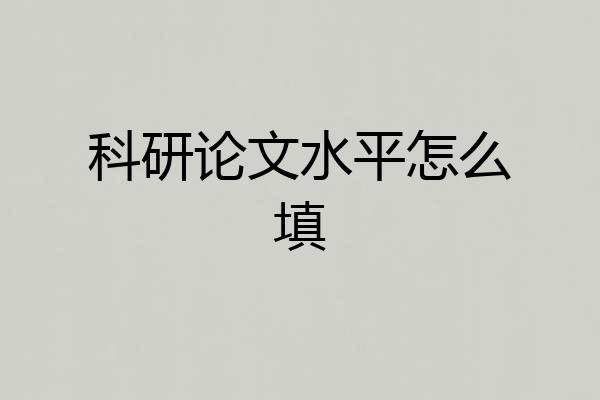 科研论文水平怎么填