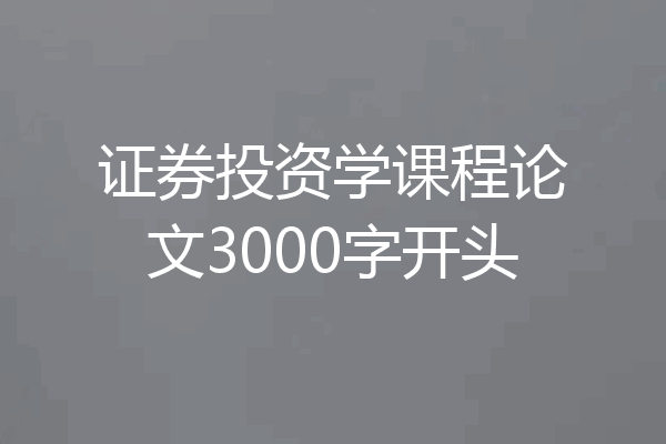 证券投资学课程论文3000字开头