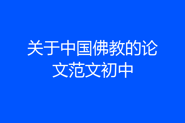 关于中国佛教的论文范文初中
