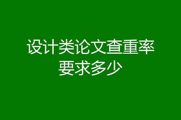 设计类论文查重率要求多少