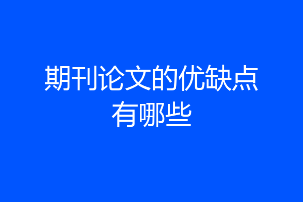 期刊论文的优缺点有哪些