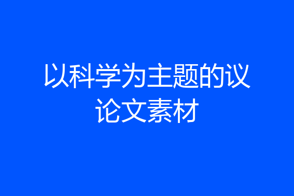 以科学为主题的议论文素材